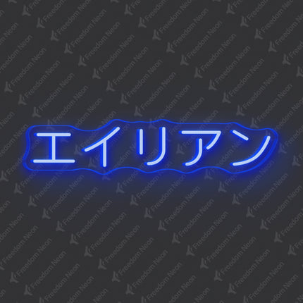 Blue Alien Japanese Text Neon Sign