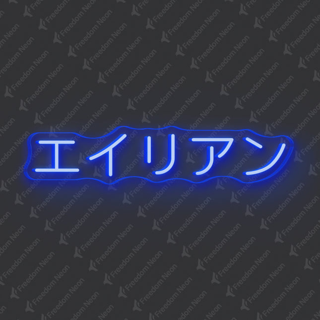 Blue Alien Japanese Text Neon Sign