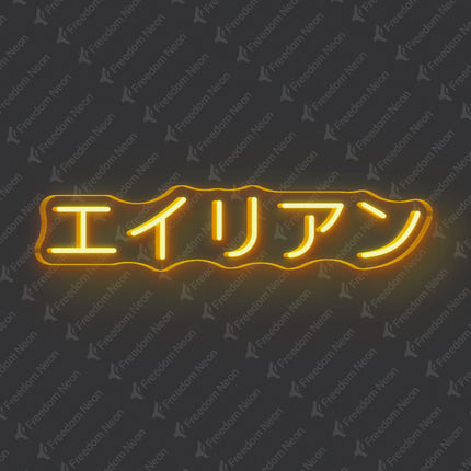 Gold Yellow Alien Japanese Text Neon Sign