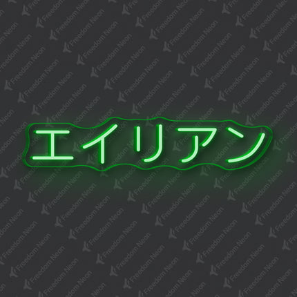 Green Alien Japanese Text Neon Sign