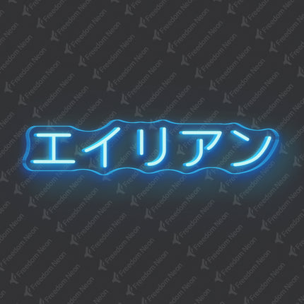 Ice Blue Alien Japanese Text Neon Sign