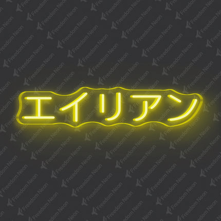 Lemon Yellow Alien Japanese Text Neon Sign