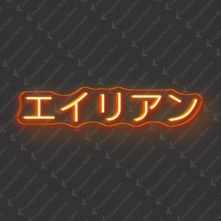 Orange Alien Japanese Text Neon Sign