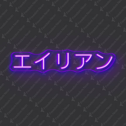 Purple Alien Japanese Text Neon Sign