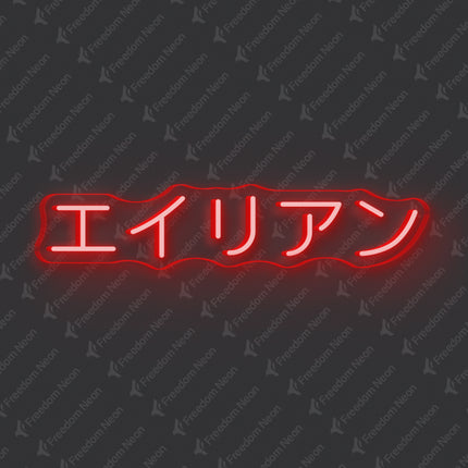 Red Alien Japanese Text Neon Sign