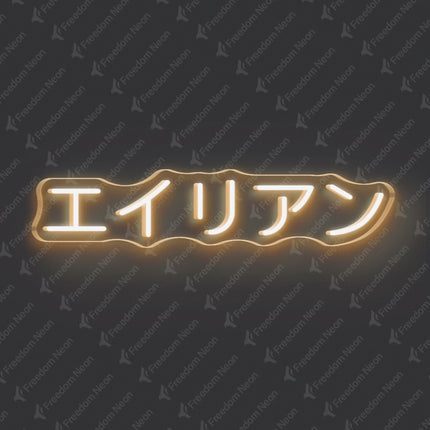 Warm White Alien Japanese Text Neon Sign