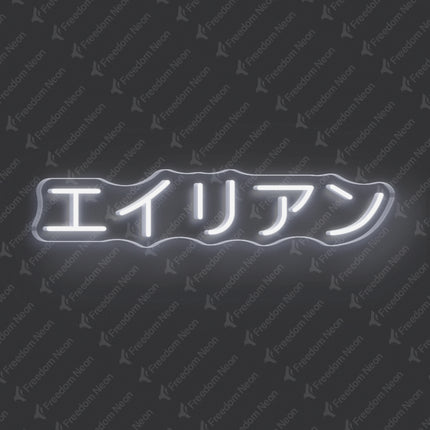 White Alien Japanese Text Neon Sign